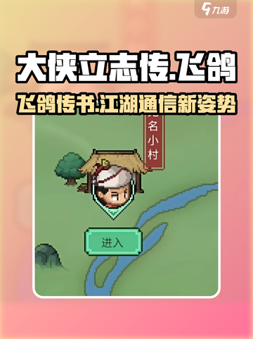 《大侠立志传》飞鸽传书，江湖通信神器🎉截图1