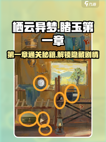 栖云异梦睹玉第一章🔥通关攻略来了！快收藏🌟截图1