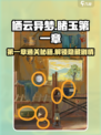 栖云异梦睹玉第一章🔥通关攻略来了！快收藏🌟