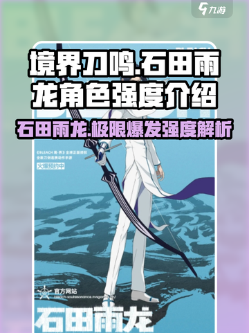 境界刀鸣石田雨龙怎么样介绍截图1