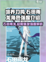 境界刀鸣石田雨龙怎么样介绍