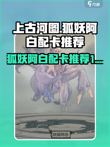 上古河图狐狸怎么样介绍截图1