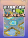 蛋仔滑滑安卓上线时间🔥终于等到了！🎉