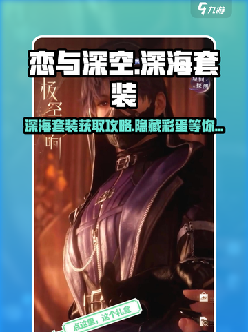 恋与深空🔥深海套装获取攻略来了！快入手🌟截图1