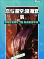 恋与深空🔥深海套装获取攻略来了！快入手🌟