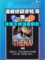 《漫威终极逆转》蒂娜卡牌强度曝光！💥