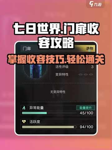 七日世界🔥门扉收容攻略📝轻松搞定！截图1