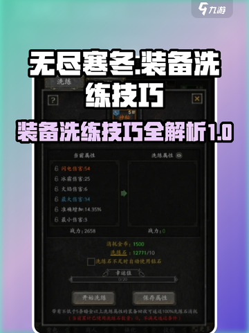 无尽寒冬洗练技巧介绍截图1