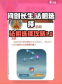 问剑长生法相怎么选择介绍