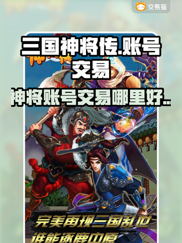 三国神将传账号交易📖超全平台推荐🔥截图1
