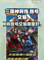 三国神将传账号交易📖超全平台推荐🔥