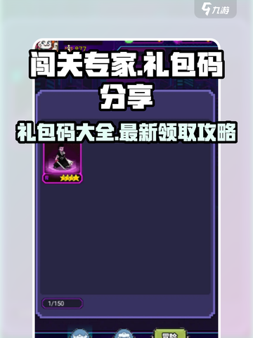 闯关专家🎁礼包码大公开！玩家必看🔥截图1