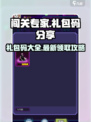 闯关专家🎁礼包码大公开！玩家必看🔥