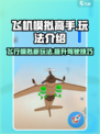 飞机模拟高手玩法介绍介绍