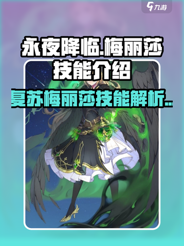 永夜降临复苏梅丽莎技能是什么介绍截图1