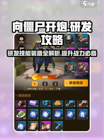 向僵尸开炮🔥技能装备研发全攻略来了！游戏玩家必看截图1