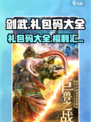 剑武礼包码有哪些介绍
