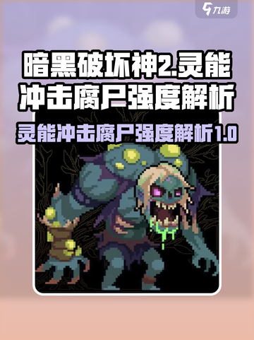 灵能冲击腐尸强度解析💥游戏党必看！🔥截图1