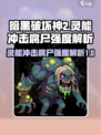 灵能冲击腐尸强度解析💥游戏党必看！🔥