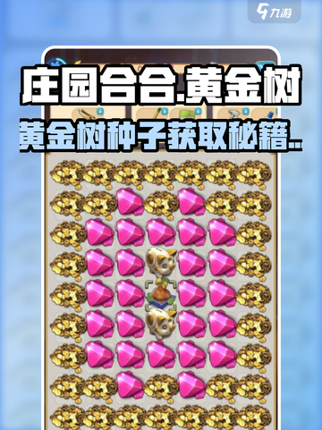 《庄园合合》黄金树合成秘籍！金色种子轻松拿🌟截图1