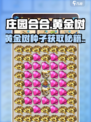 《庄园合合》黄金树合成秘籍！金色种子轻松拿🌟