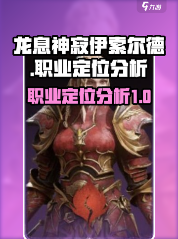 龙息神寂伊索尔德职业介绍介绍截图1