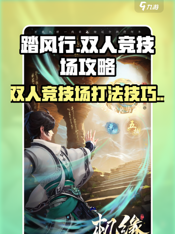 踏风行双人竞技场🔥打法技巧游戏名必备⚡截图1