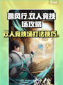 踏风行双人竞技场🔥打法技巧游戏名必备⚡