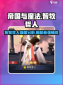 帝国与魔法🔥智牧哲人强度爆表！玩前必看⚡