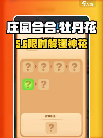 【庄园合合】牡丹花速得🔥截图1