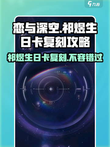 恋与深空✨祁煜生日卡复刻攻略来了！快看👀截图1
