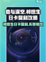 恋与深空✨祁煜生日卡复刻攻略来了！快看👀