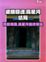 诡楼回魂高星河去哪了介绍