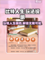 比特人生🔥超全攻略来了！玩法揭秘🎉