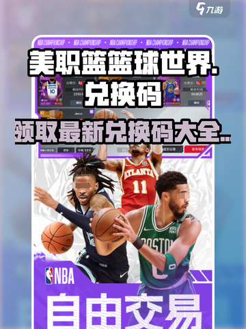 美职篮篮球世界兑换码一览介绍截图1