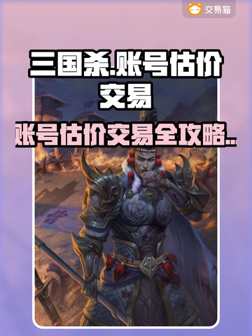 三国杀账号竟能卖钱？💰速看估价攻略！截图1