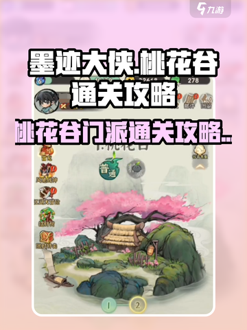 墨迹大侠🔥桃花谷门派通关秘籍🌟截图1
