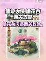 墨迹大侠🔥桃花谷门派通关秘籍🌟