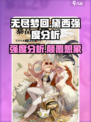无尽梦回黛西🔥强度分析：必玩手游💎
