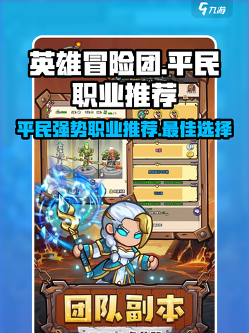 英雄冒险团🔥平民最强职业曝光！💎截图1