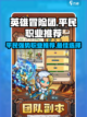 英雄冒险团🔥平民最强职业曝光！💎截图1