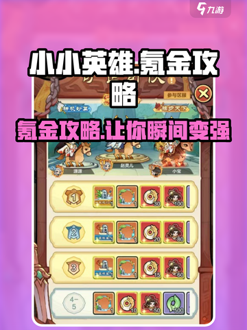 小小英雄🔥氪金攻略：快速上分秘籍🎉截图1