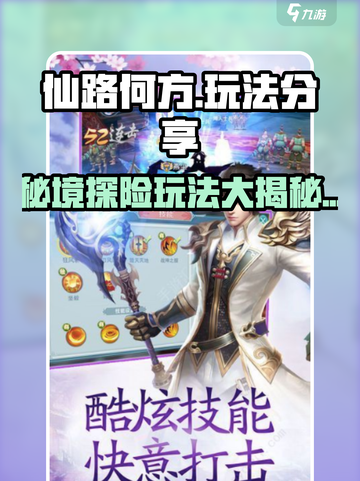 仙路何方玩法有哪些介绍截图1