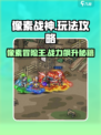 像素战神🔥玩法攻略，轻松上分必看！🎮