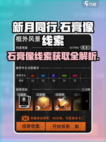 新月同行💥石膏像线索获取攻略🌟截图1