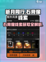 新月同行💥石膏像线索获取攻略🌟