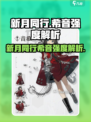 新月同行：希音强度爆表！🔥游戏党必看🎉