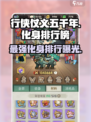行侠仗义五千年化身排行榜最新分享介绍