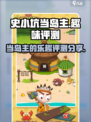 史小坑当岛主好玩吗介绍