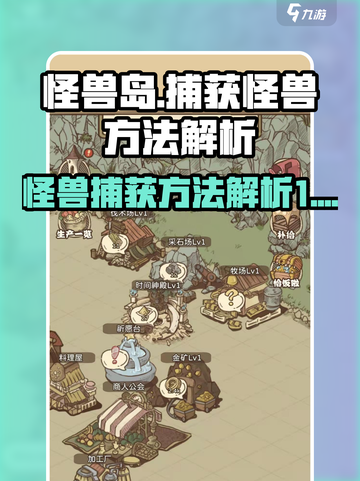 开荒怪兽岛怎么捕获怪兽介绍截图1